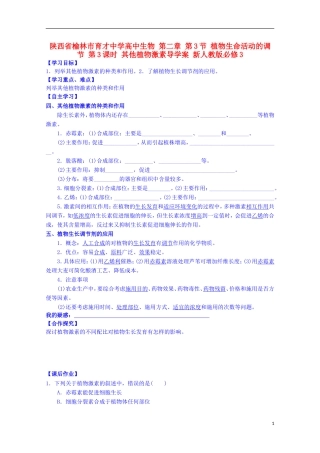 陕西省榆林市育才中学高中生物 第二章 第3节 植物生命活动的调节 第3课时 其他植物激素导学案 新人教版必修3