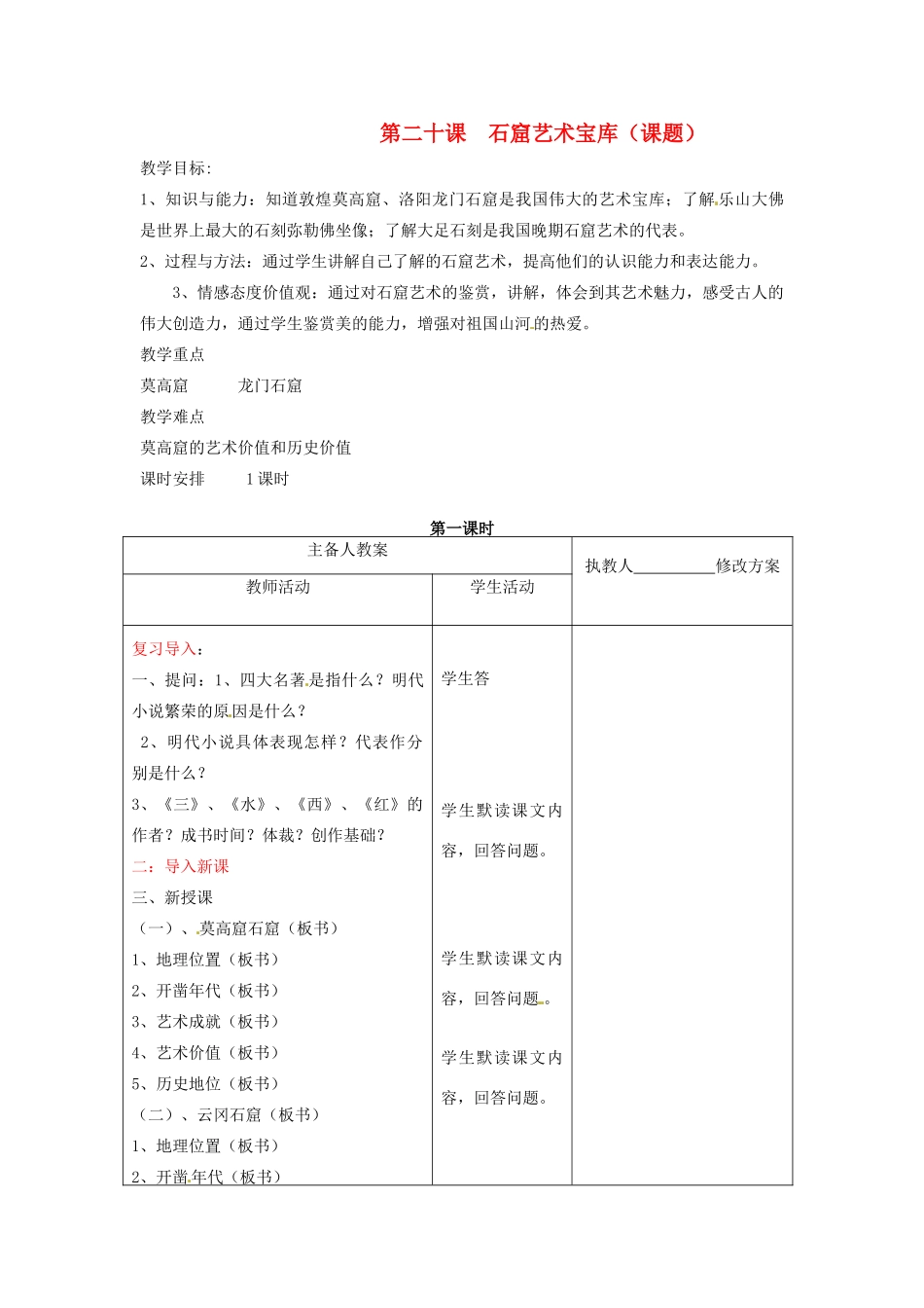 七年级历史下册 第九学习主题 第20课《石窟艺术宝库》教案 川教版_第1页