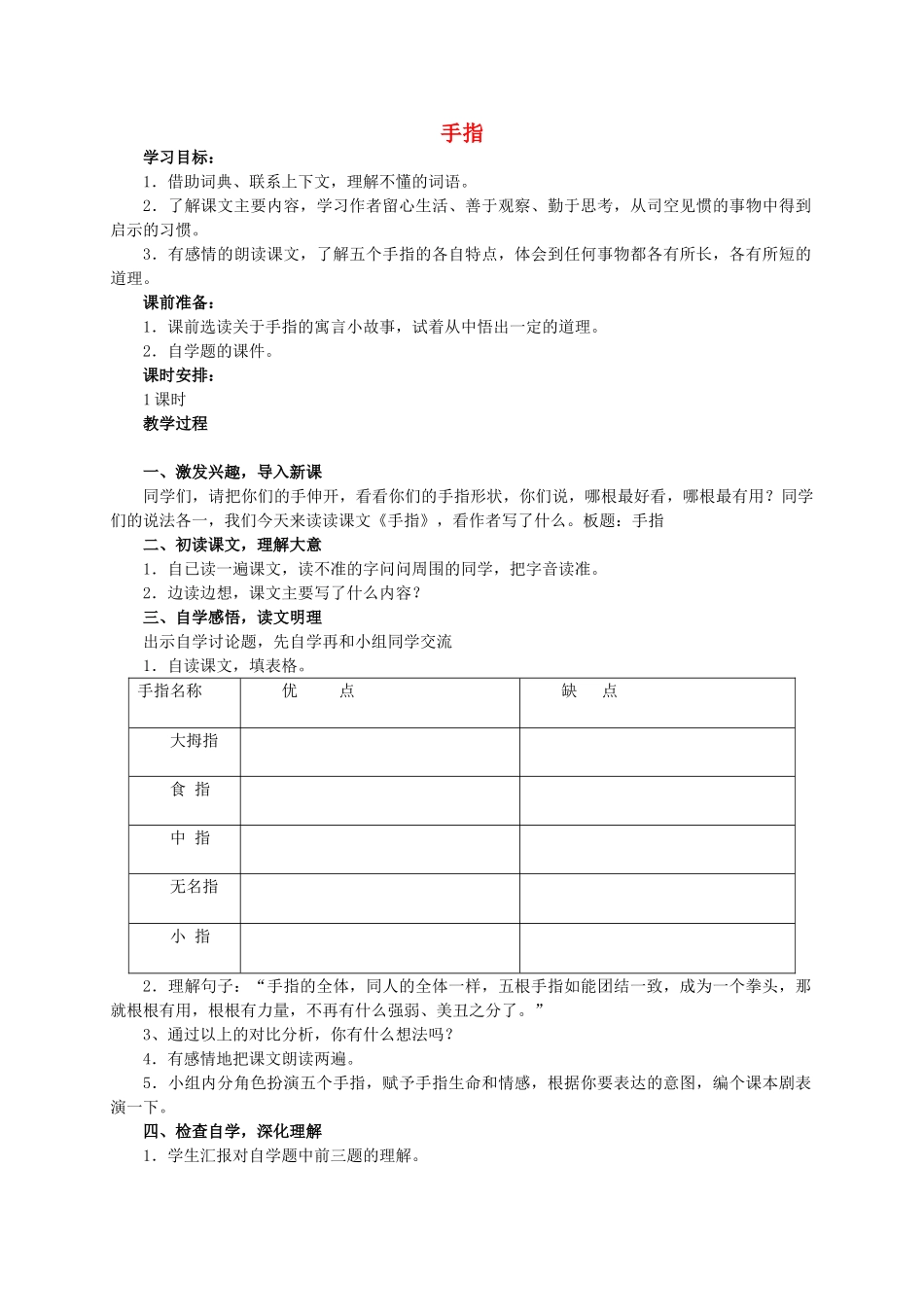 六年级语文 手指 1教案 人教新课标版_第1页