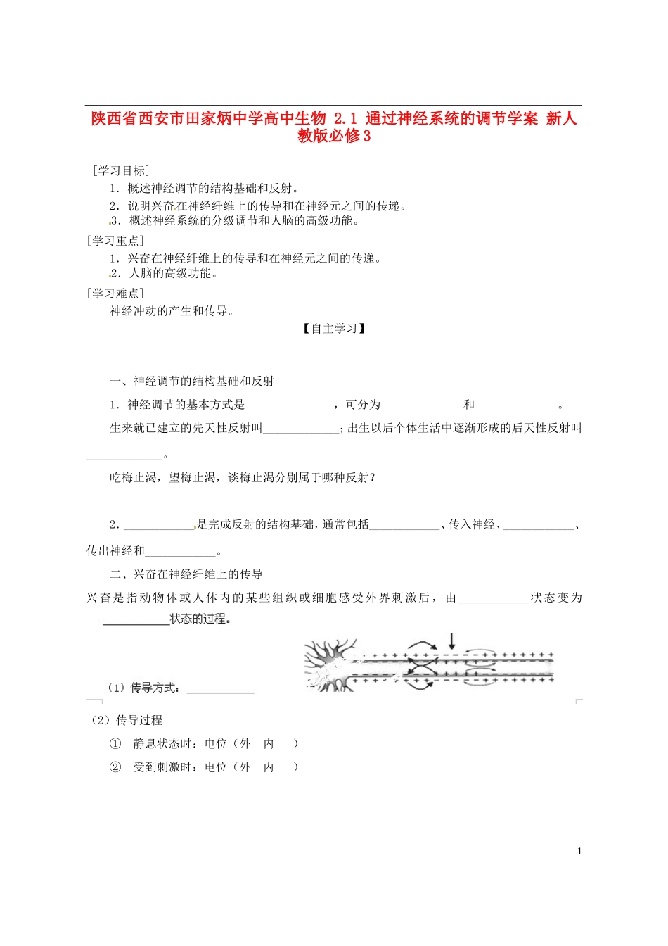 陕西省西安市田家炳中学高中生物 2.1 通过神经系统的调节学案 新人教版必修3_第1页
