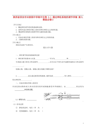 陕西省西安市田家炳中学高中生物 2.1 通过神经系统的调节学案 新人教版必修3