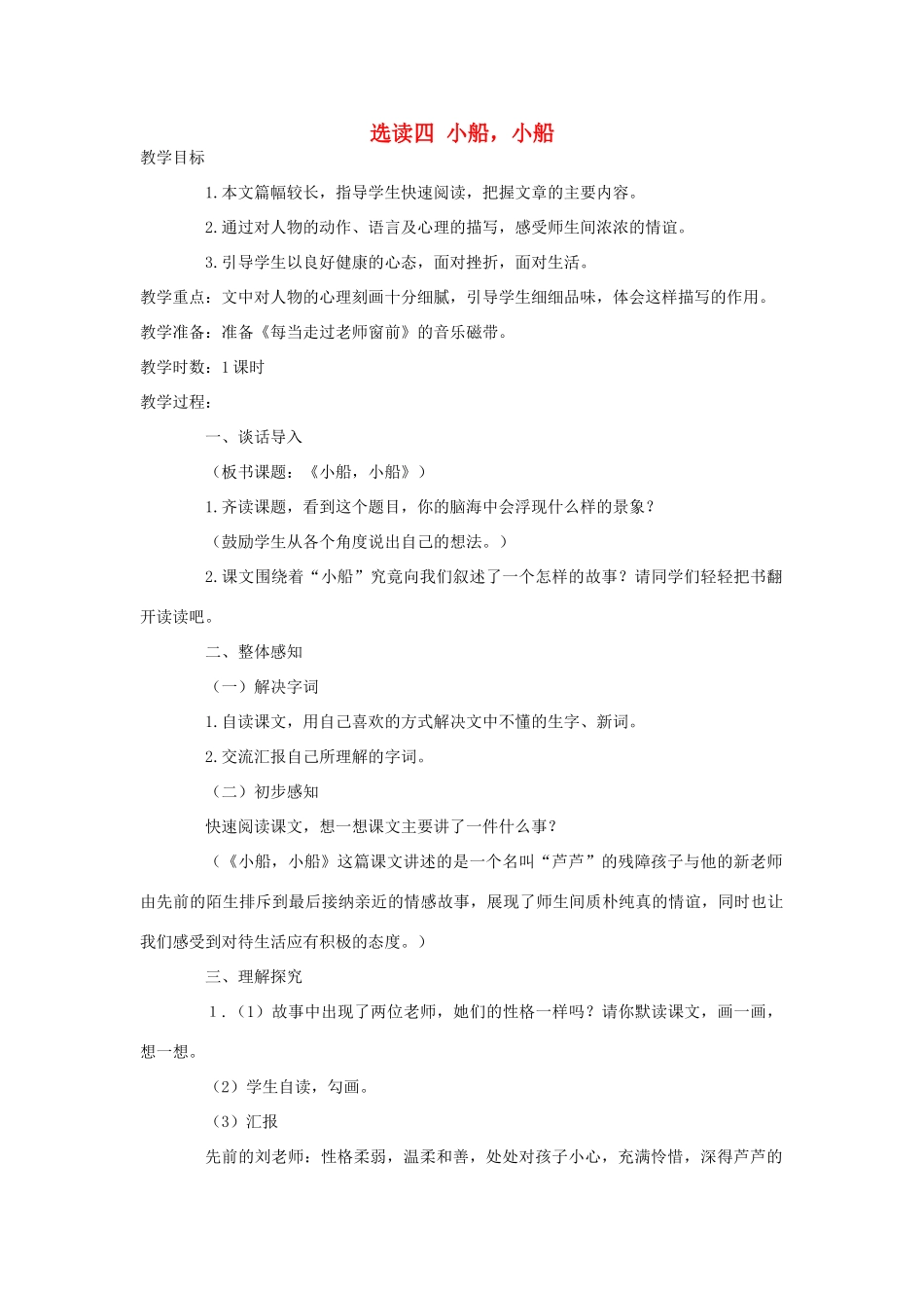 五年级语文下册 第四单元 选读四 小船 小船教案 语文A版-语文A版小学五年级下册语文教案_第1页