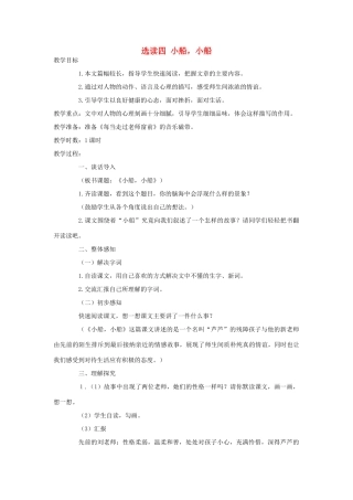 五年级语文下册 第四单元 选读四 小船 小船教案 语文A版-语文A版小学五年级下册语文教案