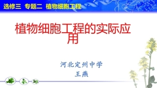 2.1.2-植物细胞工程的实际应用