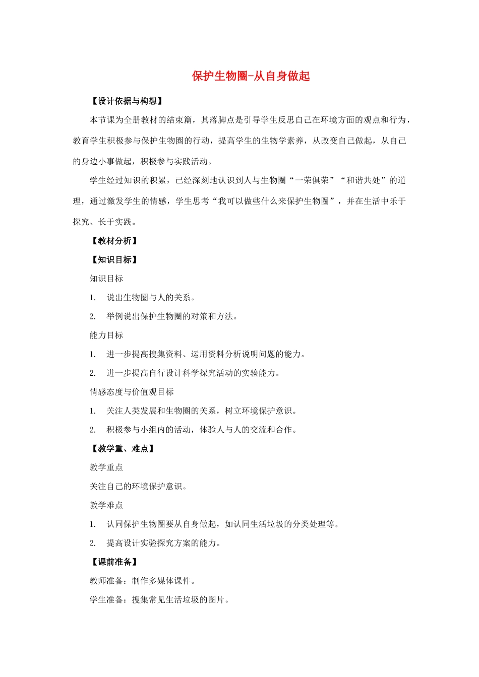 七年级生物下册 第四单元 生物圈中的人 第十三章 人是生物圈中的一员 第二节 保护生物圈-从自身做起教案（新版）苏教版-（新版）苏教版初中七年级下册生物教案_第1页