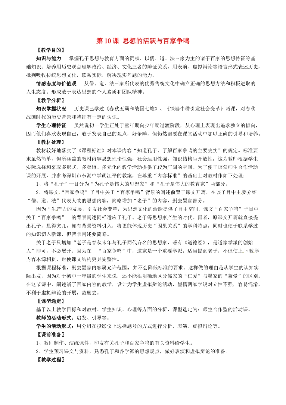 七年级历史上册 2.10《思想的活跃与百家争鸣》教案（2）北师大版_第1页