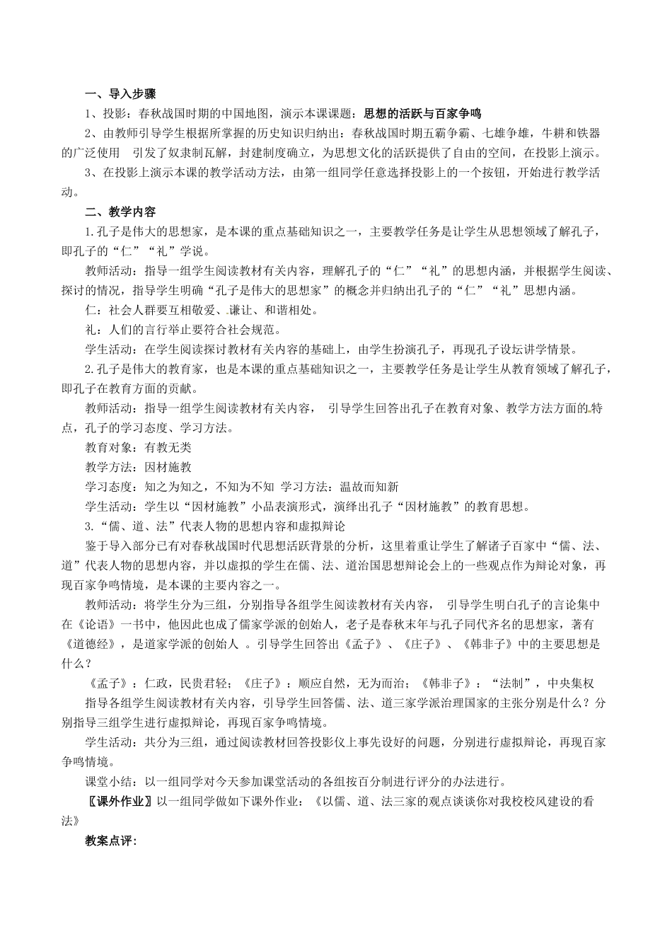 七年级历史上册 2.10《思想的活跃与百家争鸣》教案（2）北师大版_第2页