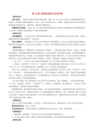 七年级历史上册 2.10《思想的活跃与百家争鸣》教案（2）北师大版