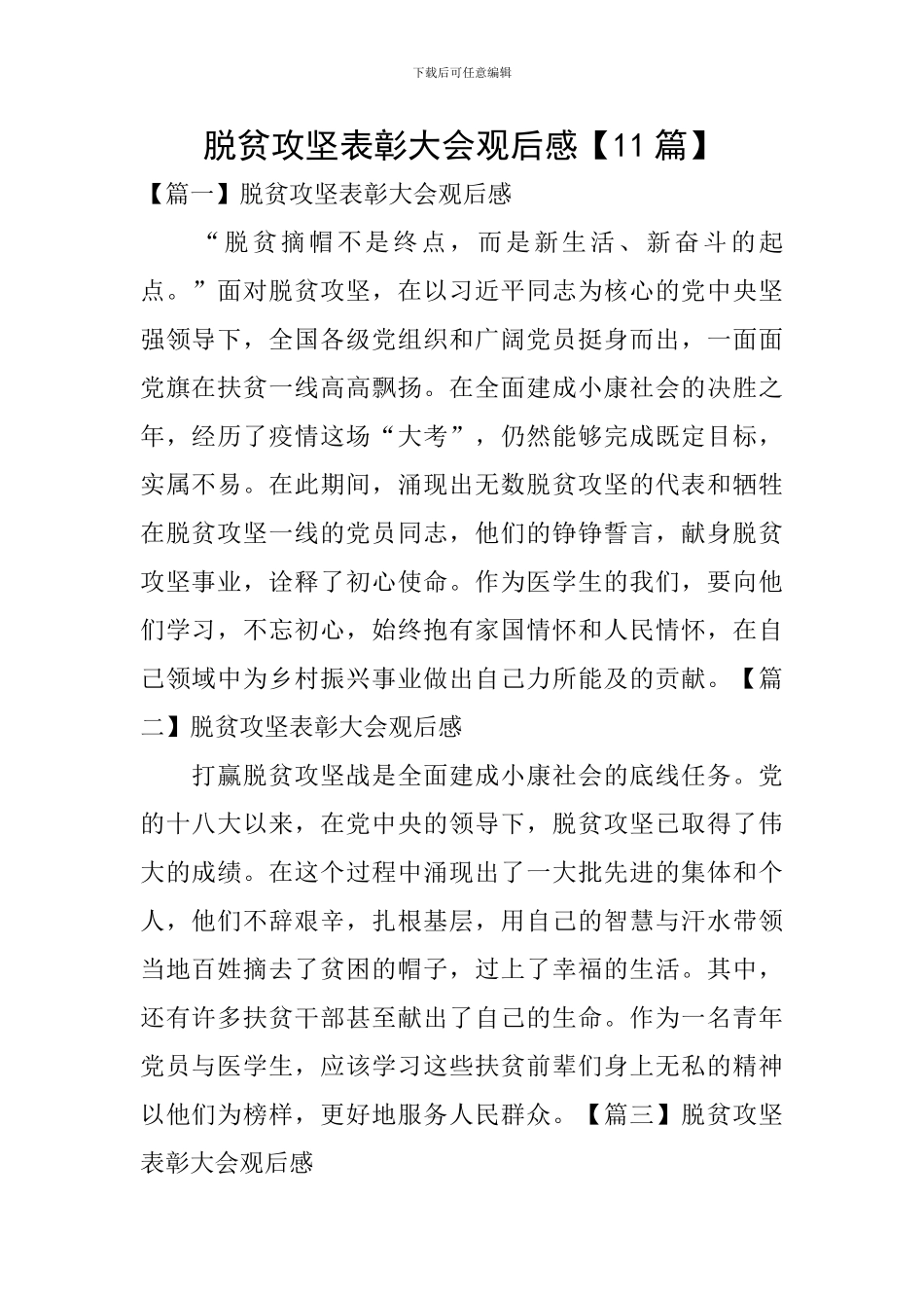 脱贫攻坚表彰大会观后感_第1页