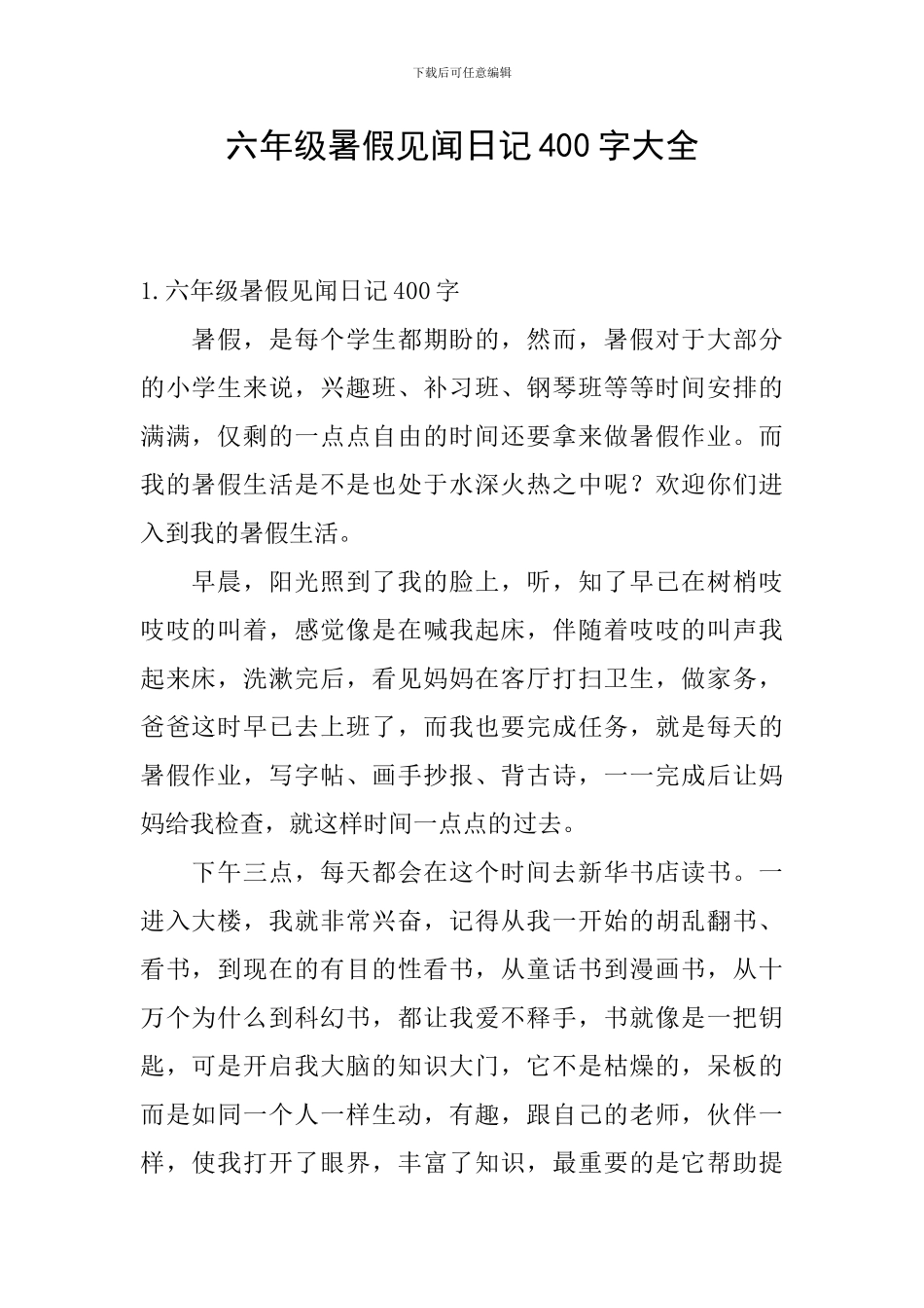 六年级暑假见闻日记400字大全_第1页