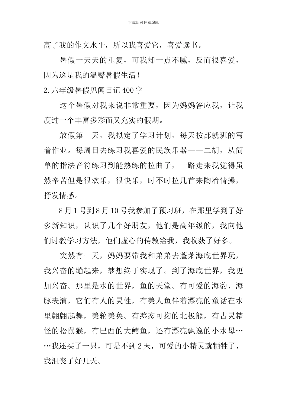 六年级暑假见闻日记400字大全_第2页