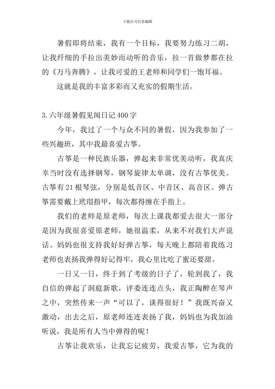 六年级暑假见闻日记400字大全_第3页