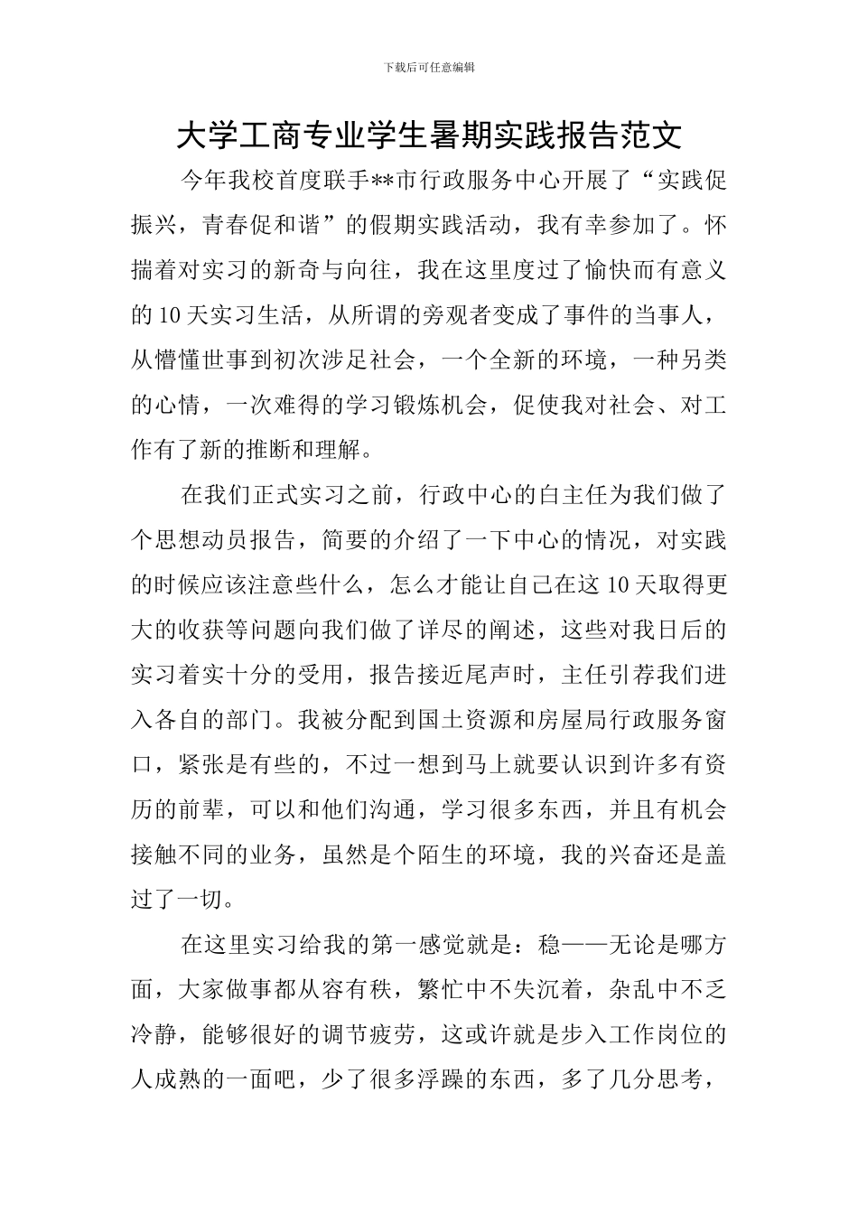 大学工商专业学生暑期实践报告范文_第1页