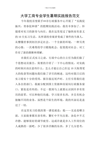 大学工商专业学生暑期实践报告范文