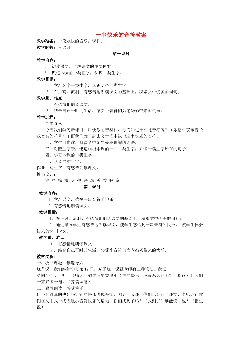四年级语文上册 一串快乐的音符 4教案 长春版_第1页