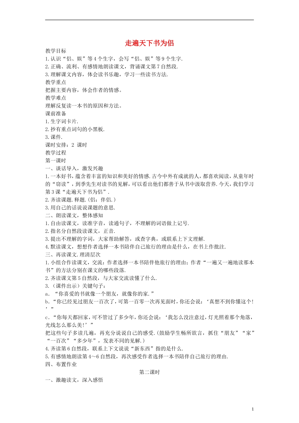 五年级语文上册 走遍天下书为侣教案 人教新课标版_第1页