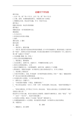 五年级语文上册 走遍天下书为侣教案 人教新课标版