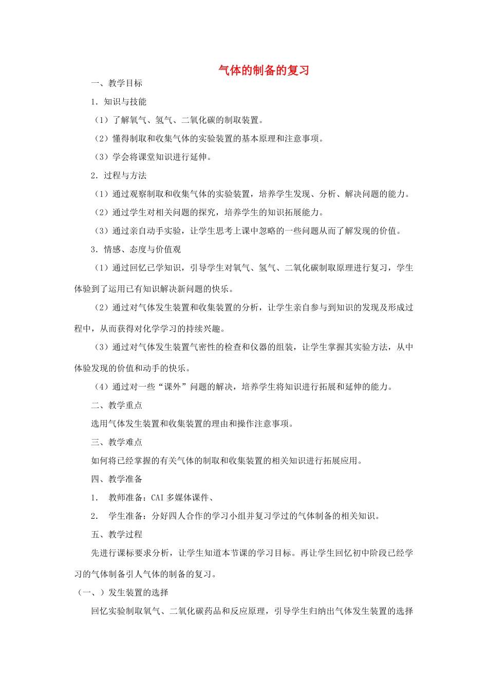 中考化学 简案气体的制备专题复习课教案 人教新课标版_第1页
