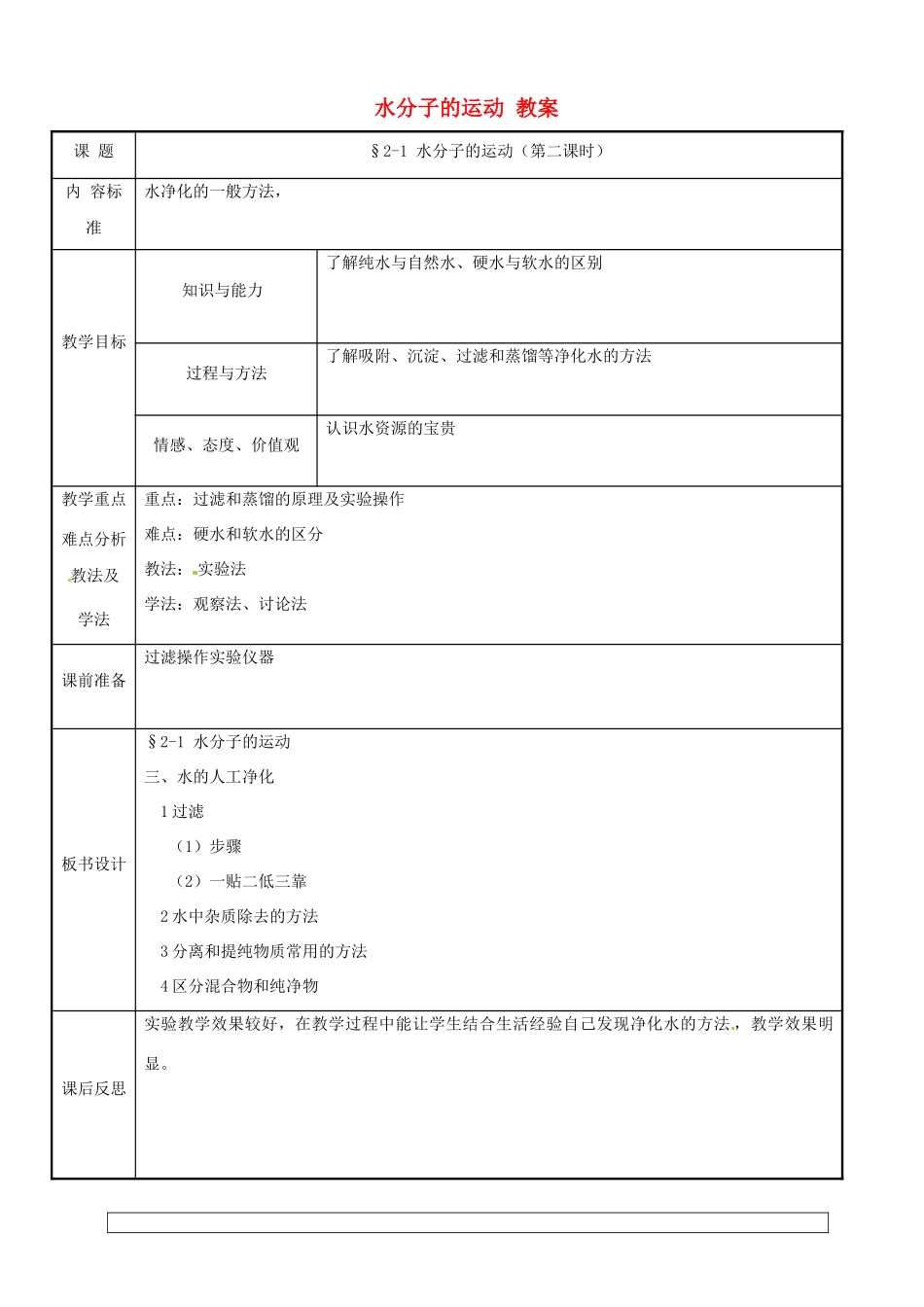 九年级化学 2.1《水分子的运动》教案（第二课时） 鲁教版_第1页