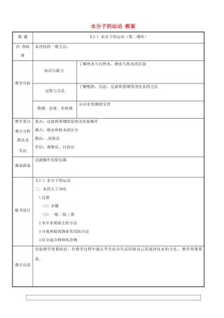 九年级化学 2.1《水分子的运动》教案（第二课时） 鲁教版