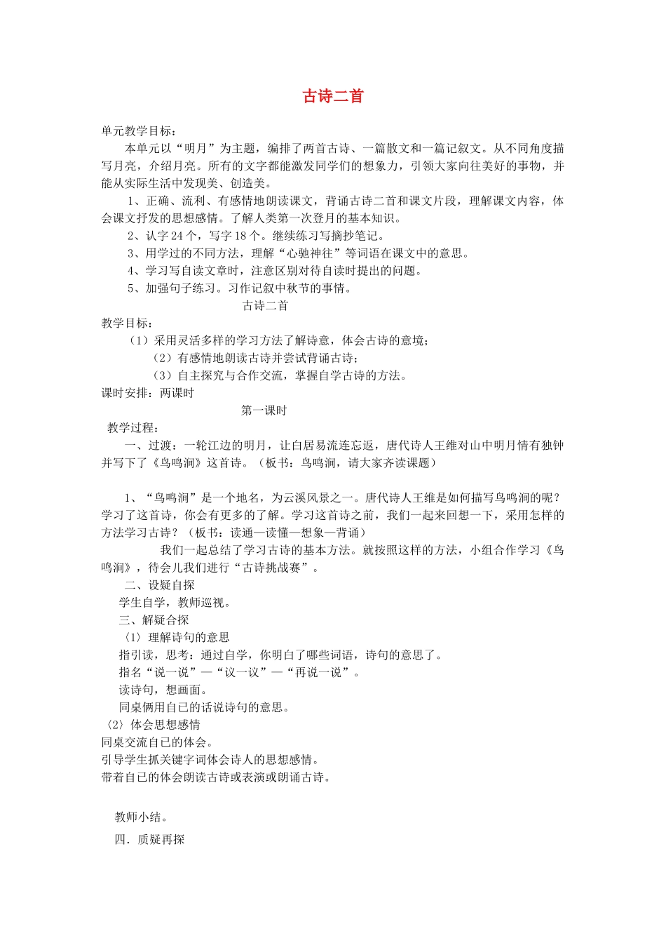 四年级语文上册 2.1 古诗二首教案1 北师大版-北师大版小学四年级上册语文教案_第1页