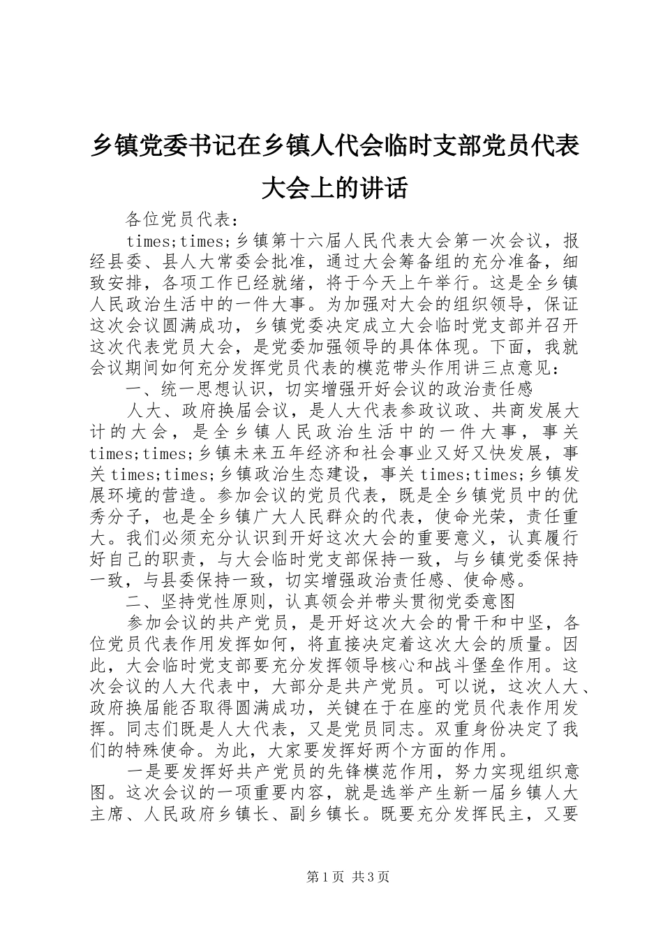 乡镇党委书记在乡镇人代会临时支部党员代表大会上的讲话发言_第1页