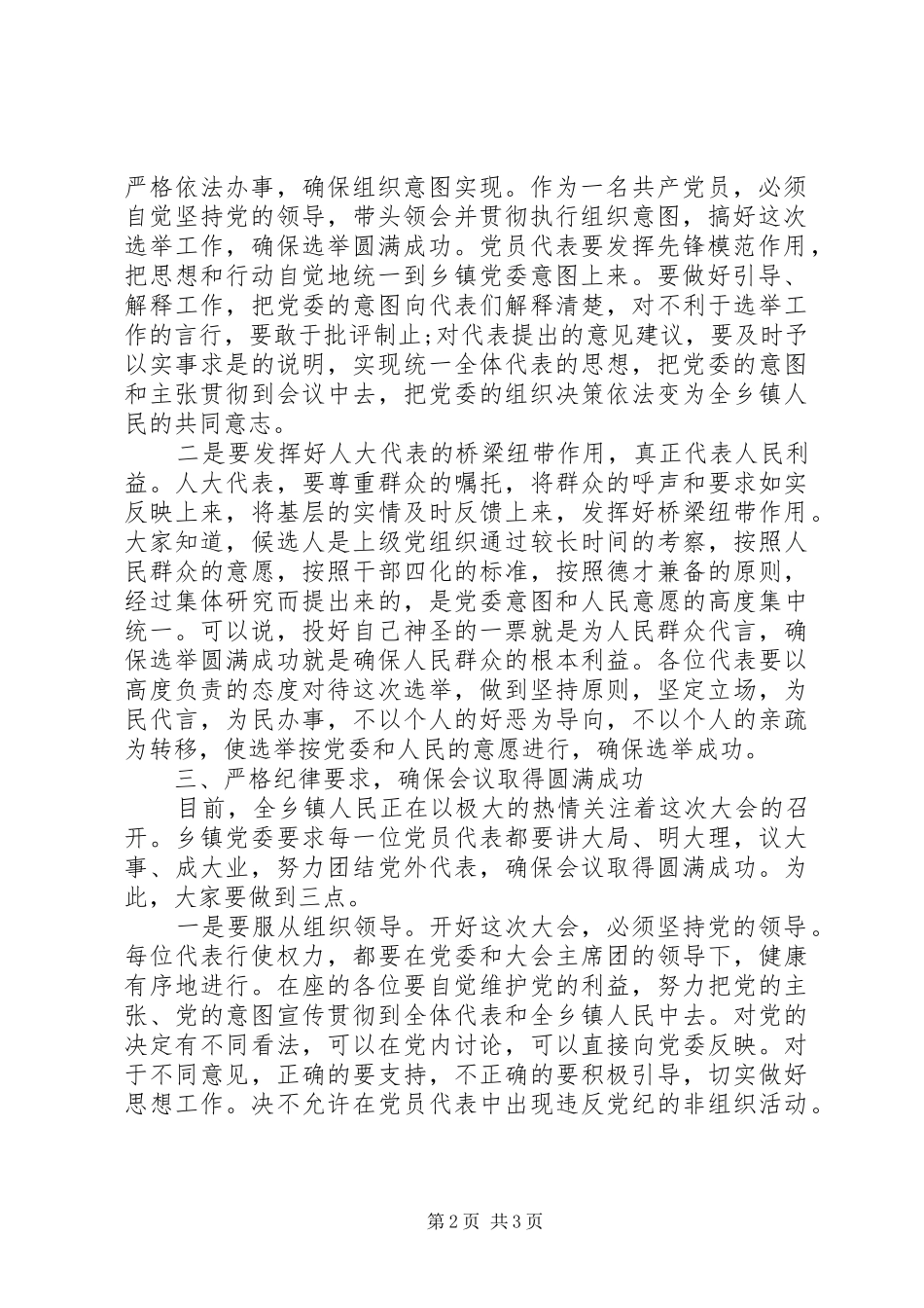 乡镇党委书记在乡镇人代会临时支部党员代表大会上的讲话发言_第2页
