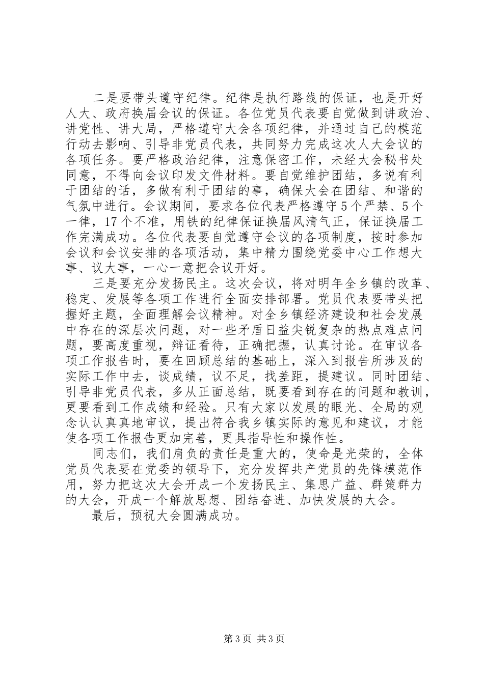 乡镇党委书记在乡镇人代会临时支部党员代表大会上的讲话发言_第3页