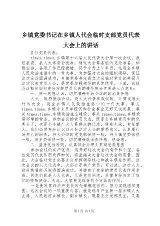 乡镇党委书记在乡镇人代会临时支部党员代表大会上的讲话发言