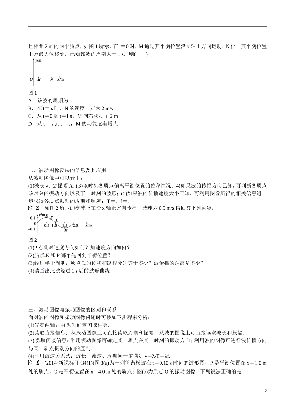 四川省广安市岳池县第一中学高中物理《第二章 机械波》学案 教科版选修3-4_第2页