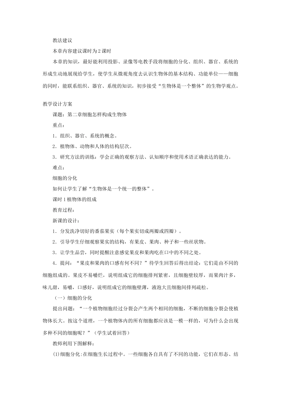 七年级生物《细胞是怎样构成生物体的》教案_第2页