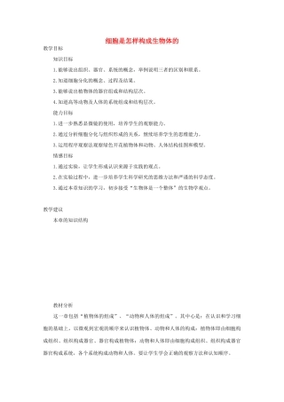 七年级生物《细胞是怎样构成生物体的》教案