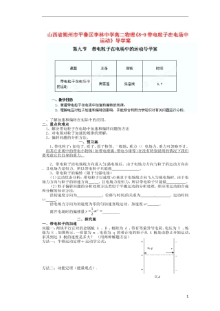 山西省朔州市平鲁区李林中学高二物理《8-9带电粒子在电场中运动》导学案