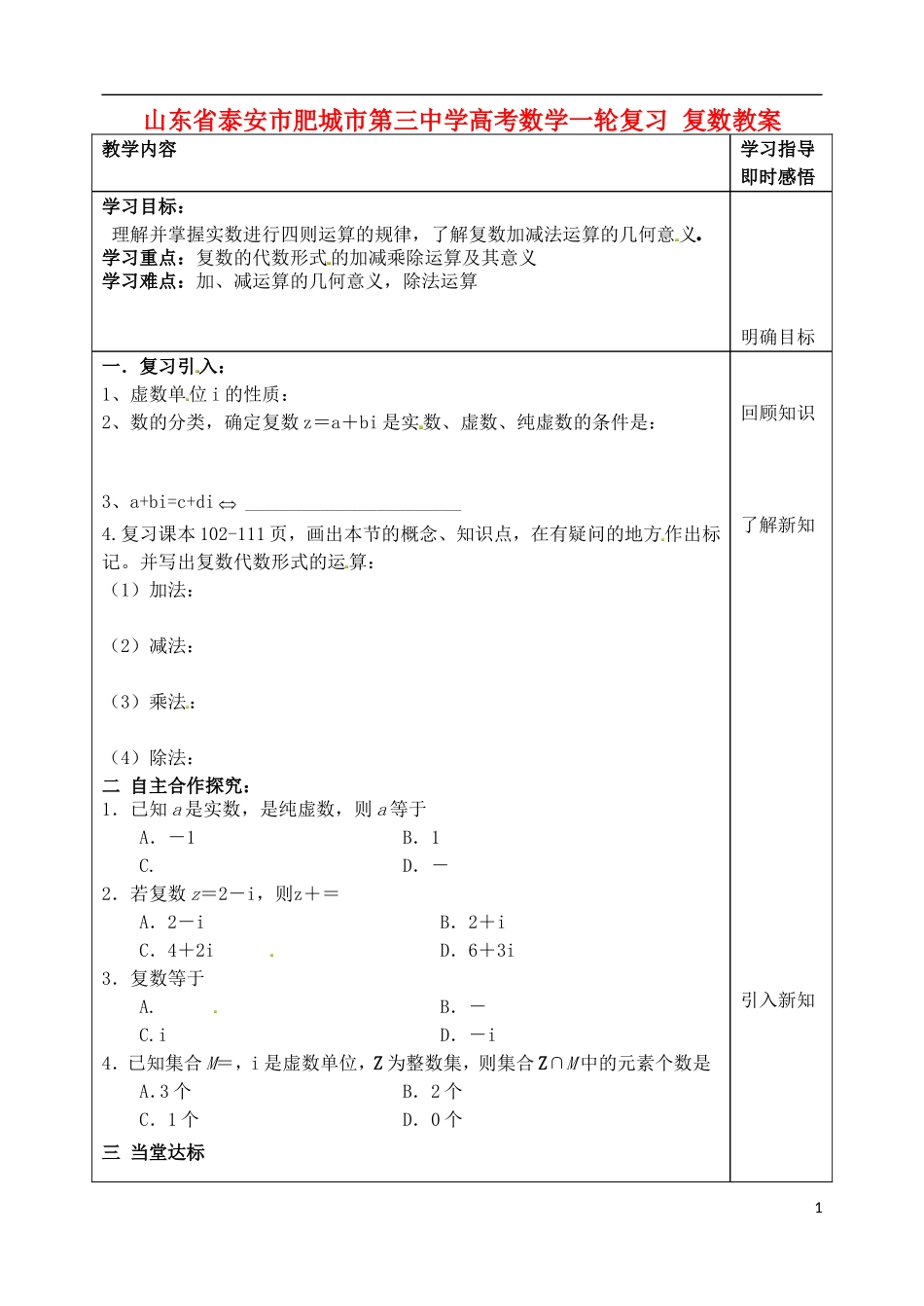 山东省泰安市肥城市第三中学高考数学一轮复习 复数教案_第1页