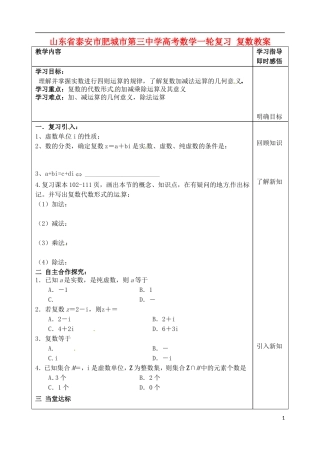 山东省泰安市肥城市第三中学高考数学一轮复习 复数教案