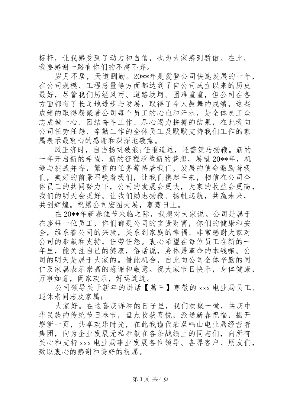公司领导关于新年的讲话发言_第3页