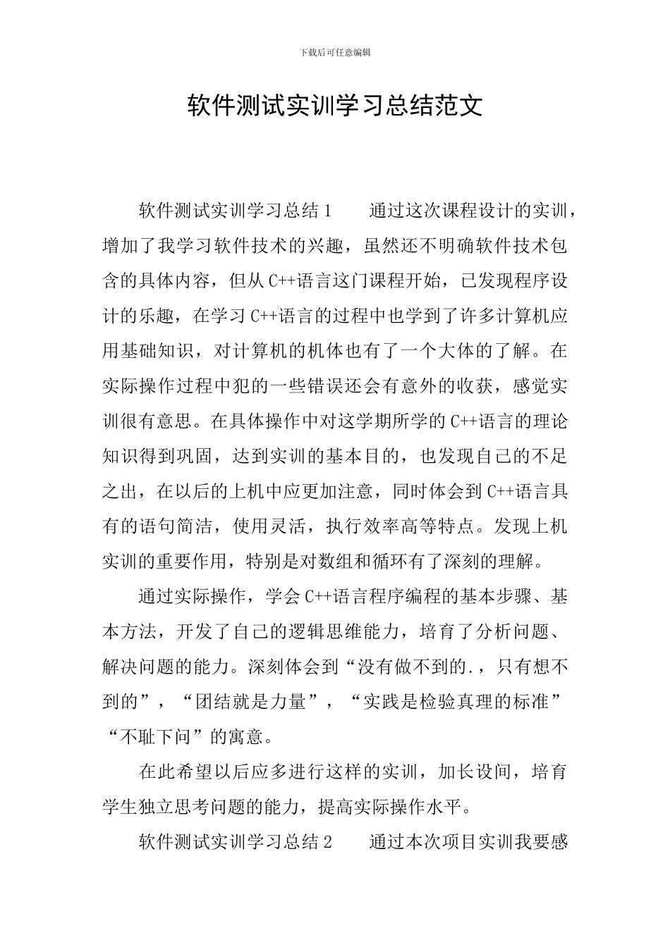 软件测试实训学习总结范文_第1页