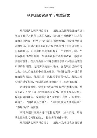软件测试实训学习总结范文