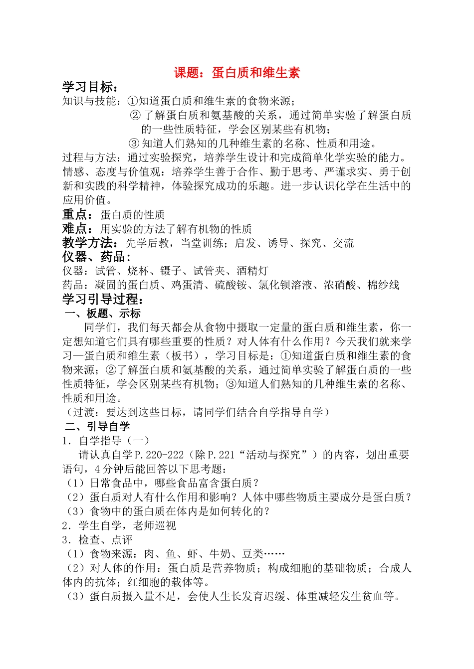 九年级化学 蛋白质和维生素教案  沪教版_第1页