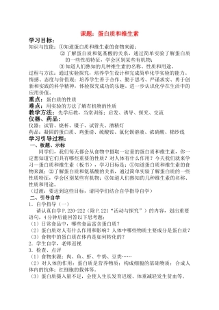 九年级化学 蛋白质和维生素教案  沪教版
