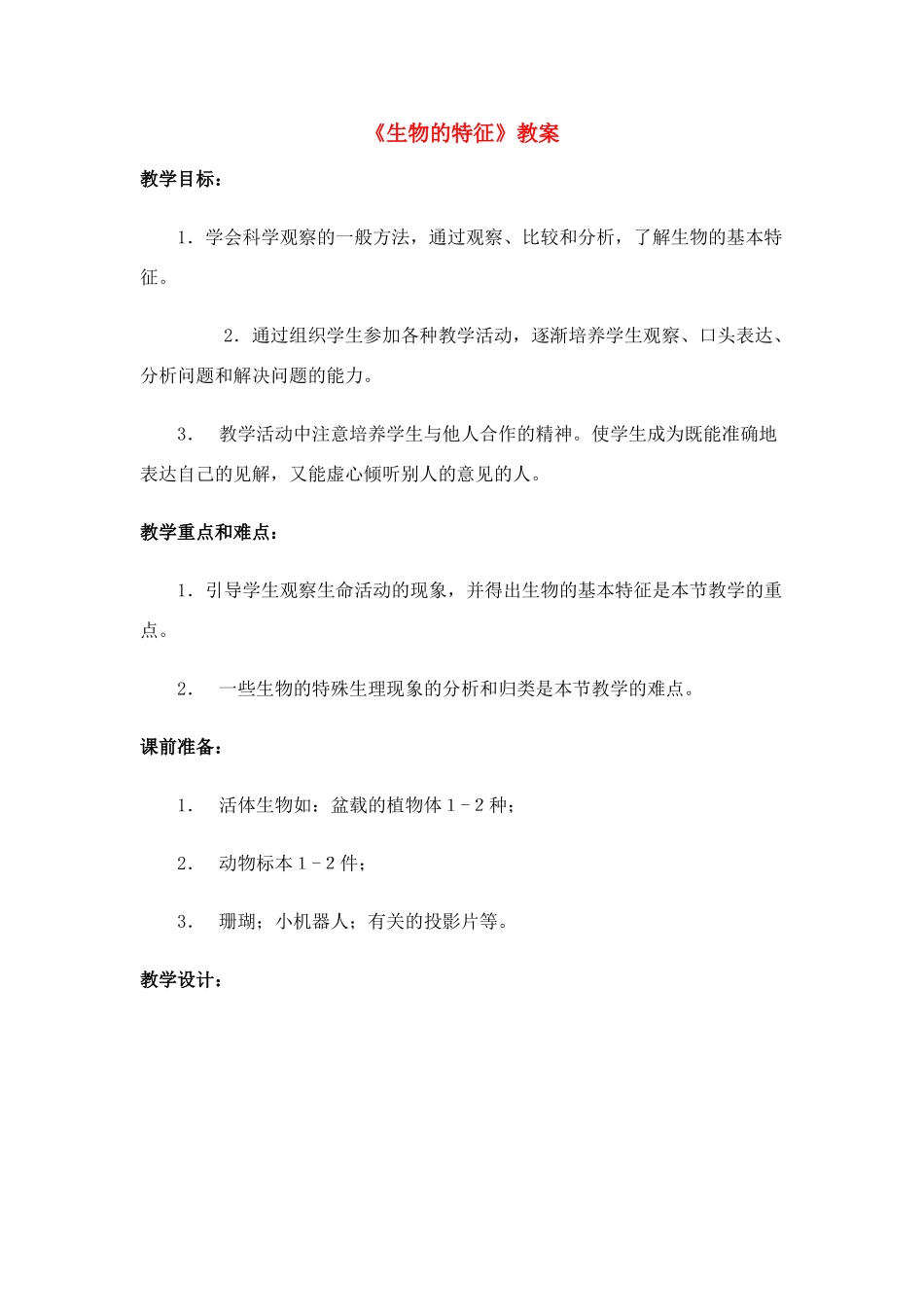 七年级生物1.1.1 生物的特征 教案1人教版_第1页