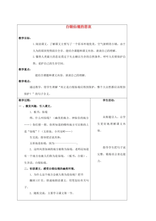 四年级语文上册 白银仙境的悲哀教案 沪教版