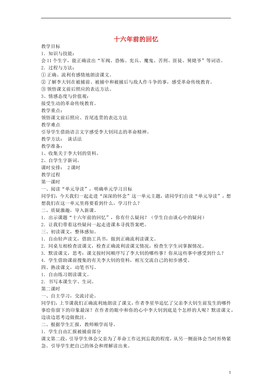 五年级语文下册 十六年前的回忆教案 鲁教版_第1页