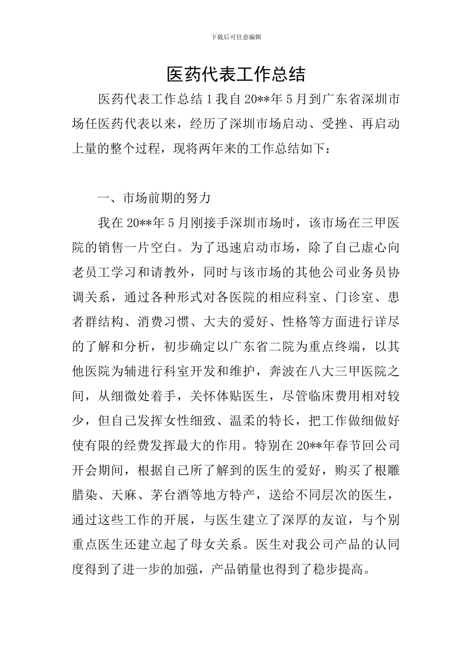 医药代表工作总结_第1页