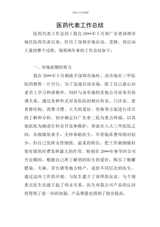 医药代表工作总结