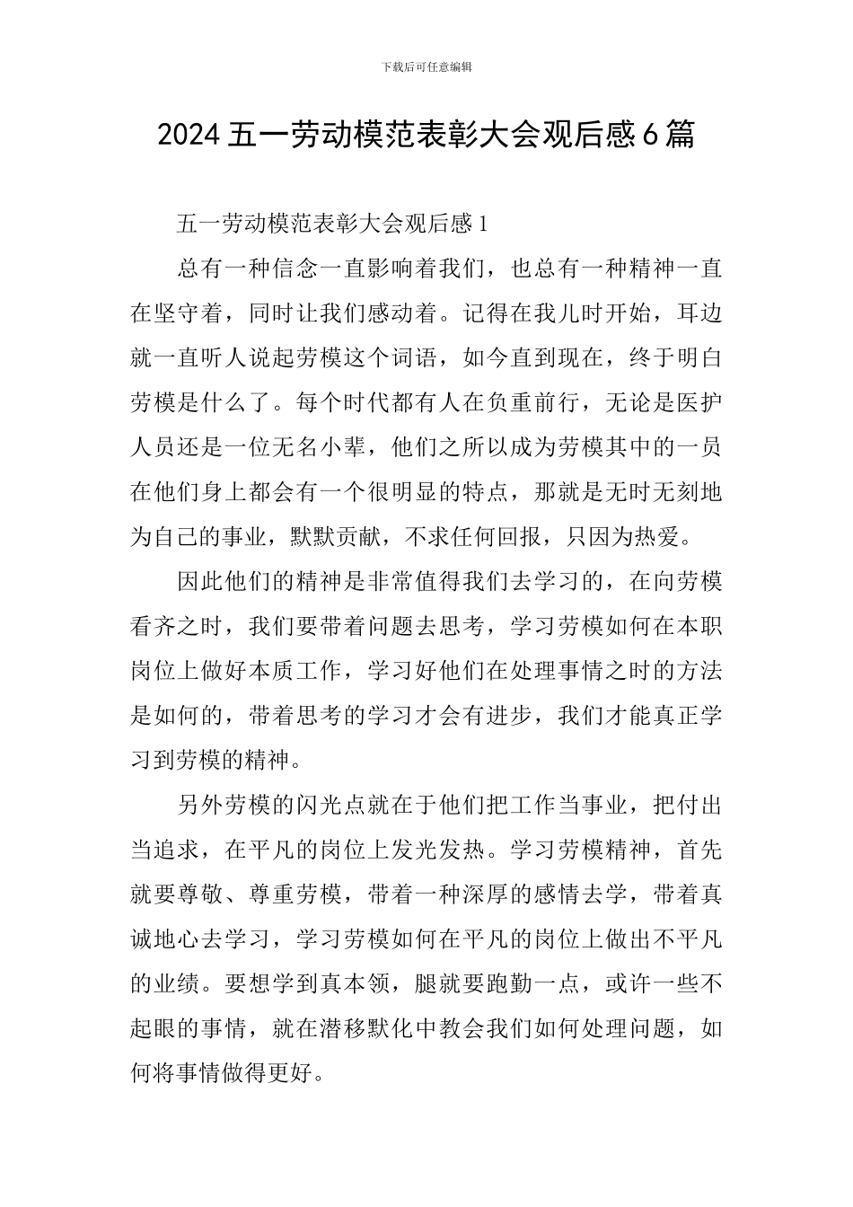 2024五一劳动模范表彰大会观后感6篇_第1页