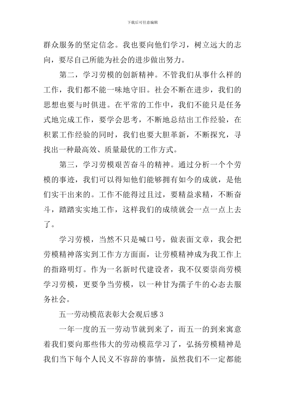 2024五一劳动模范表彰大会观后感6篇_第3页