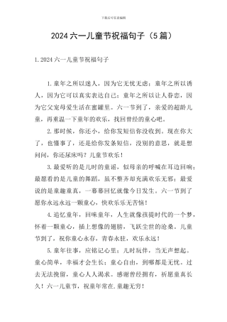 2024六一儿童节祝福句子