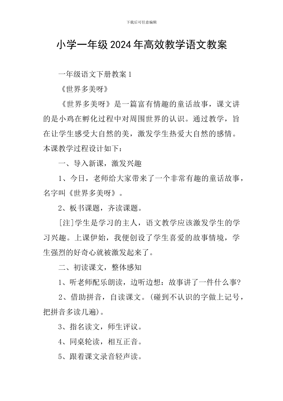 小学一年级2024年高效教学语文教案_第1页