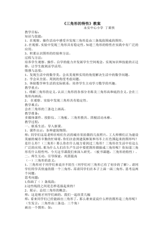 人教2011版小学数学四年级三角形的特性教案